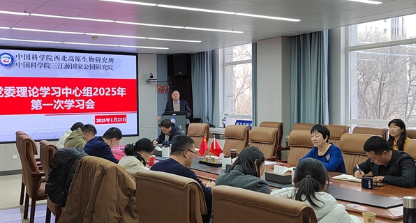 西北高原所召开党委理论学习中心组学习会传达学习中国科学院2025年度工作会议精神