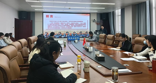 西北高原所农业中心党支部召开党员大会深入学习贯彻2025年中央经济工作会议精神