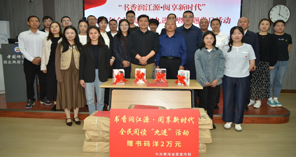 西北高原所支撑部门党支部、中共青海省委宣传部新闻出版与印刷发行处和反非法反违禁处党支部联合开展“书香润江源 阅享新时代”主题党日活动