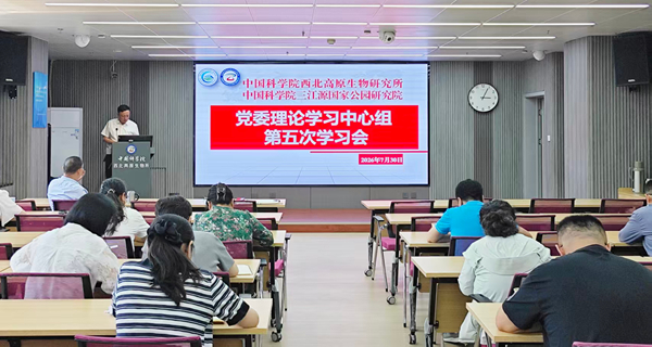 西北高原所召开党委理论中心组学习会专题学习习近平总书记重要讲话精神