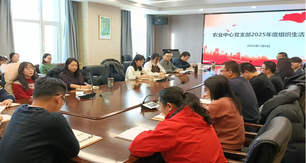 西北高原所农业中心党支部组织开展2025年度组织生活会及民主评议党员工作