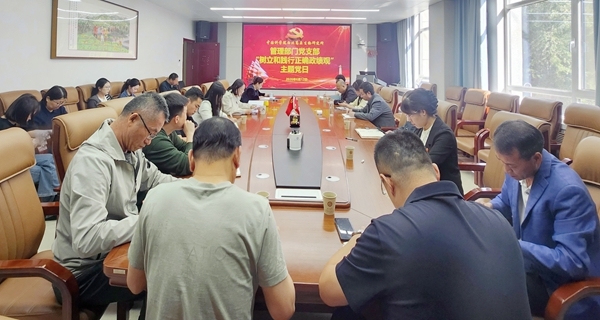 管理部门党支部开展树立和践行正确政绩观主题党日活动