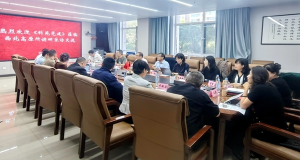 《科苑党建》走进西北高原所调研采访
